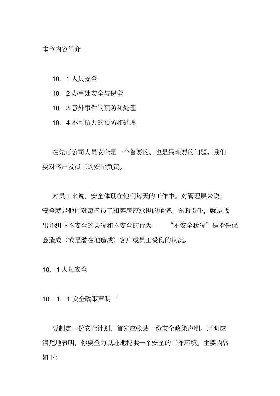 XX科技公司安全及保全管理_第2页