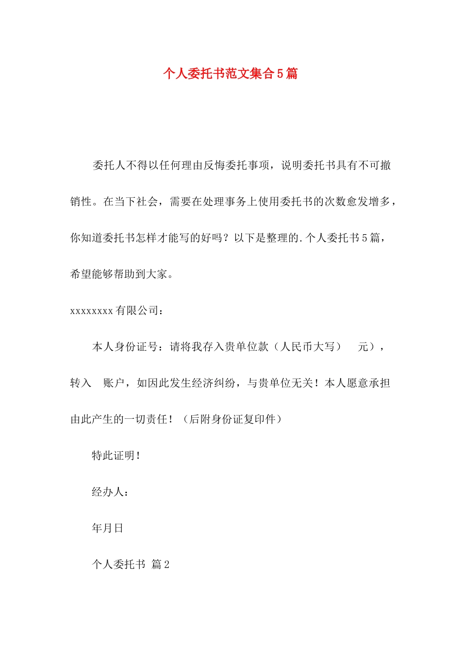 个人委托书范文集合5篇_第1页