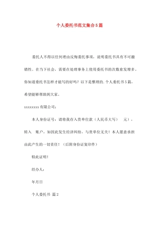 个人委托书范文集合5篇