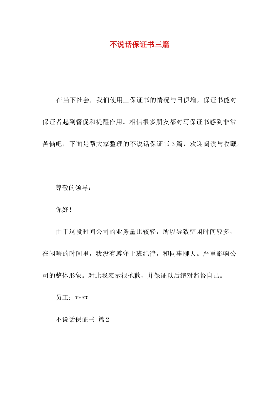 不说话保证书三篇_第1页