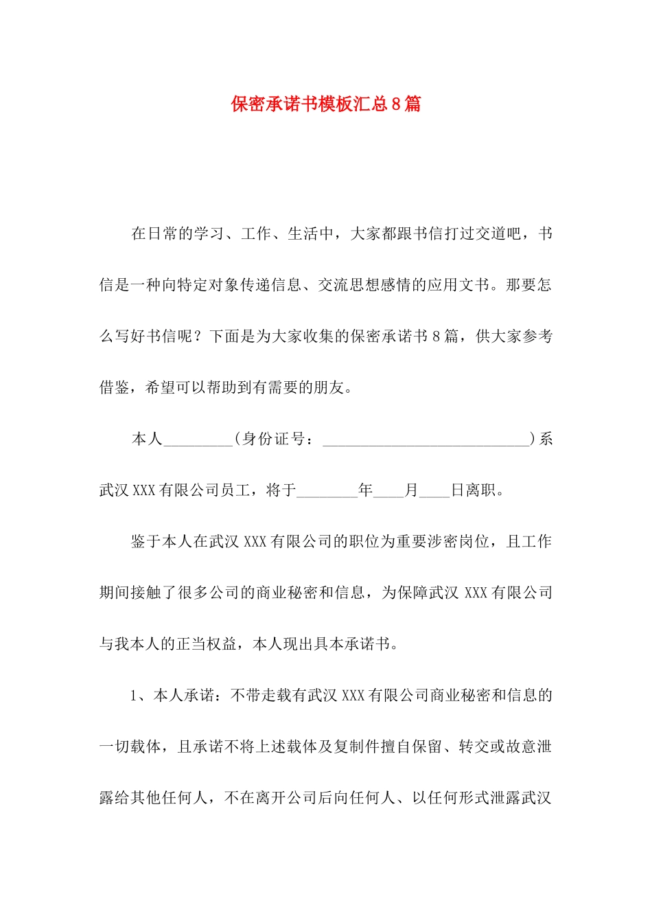 保密承诺书模板汇总8篇_第1页