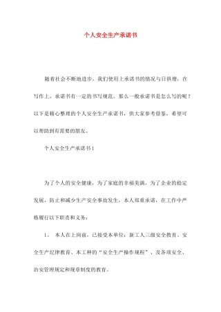 个人安全生产承诺书