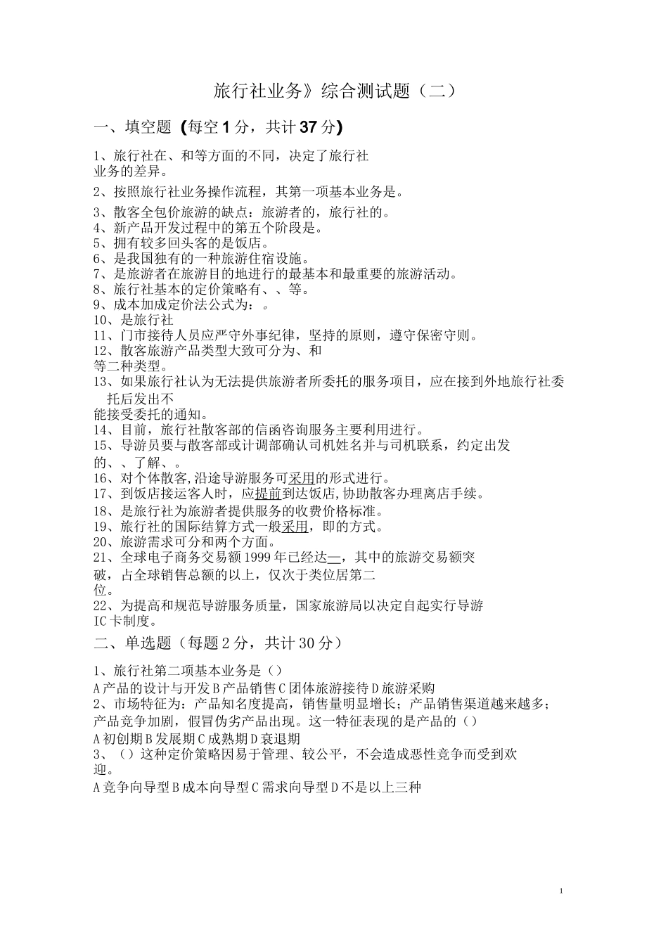 《旅行社业务》综合测试题(二)_第1页