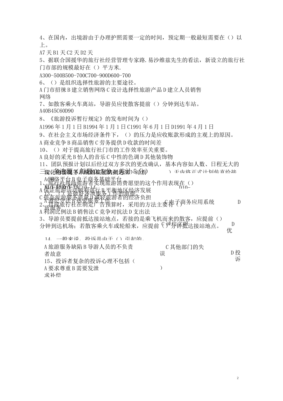 《旅行社业务》综合测试题(二)_第2页