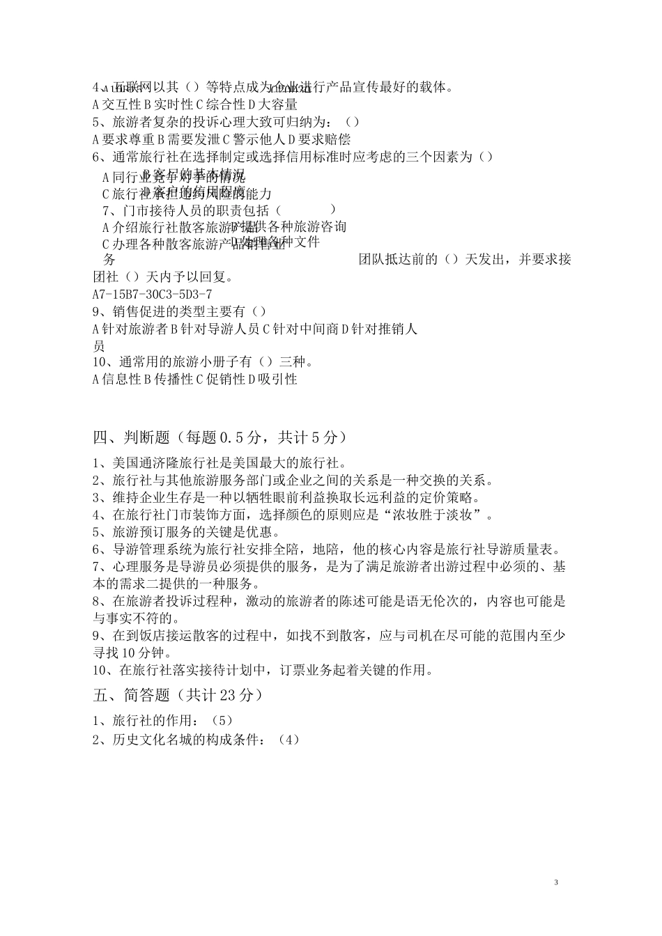 《旅行社业务》综合测试题(二)_第3页