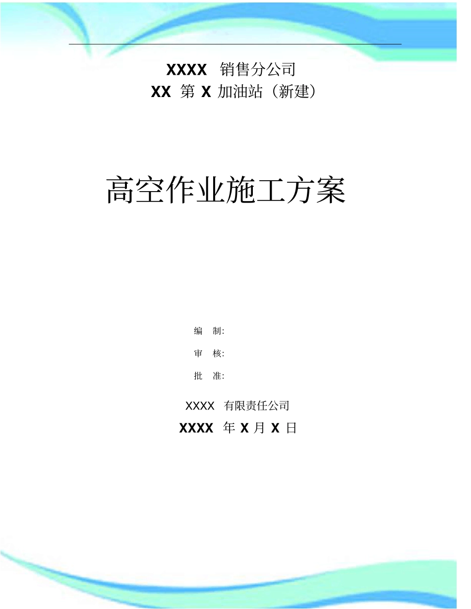 XX第X加油站高空作业施工实施方案_第3页