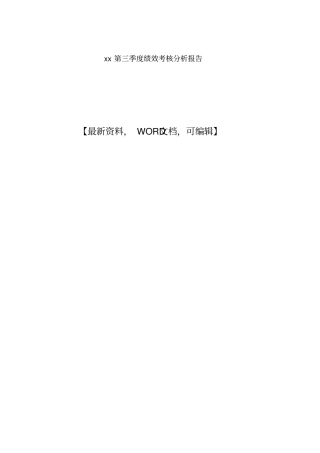 xx第三季度绩效考核分析报告4p