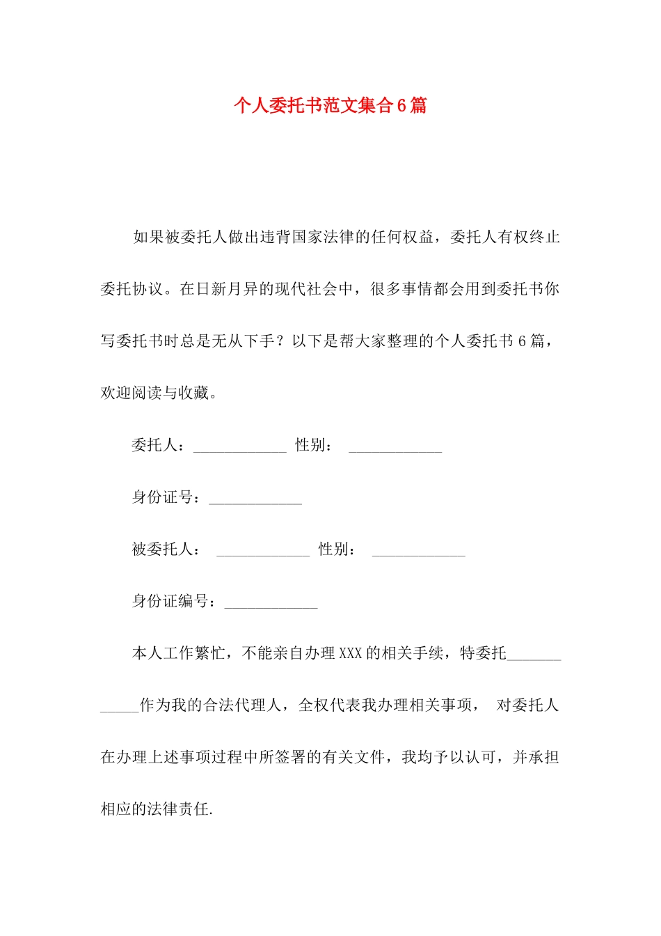 个人委托书范文集合6篇_第1页