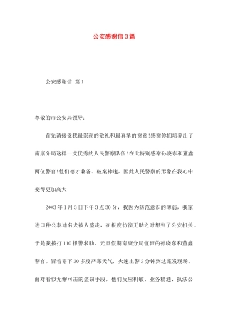 公安感谢信3篇
