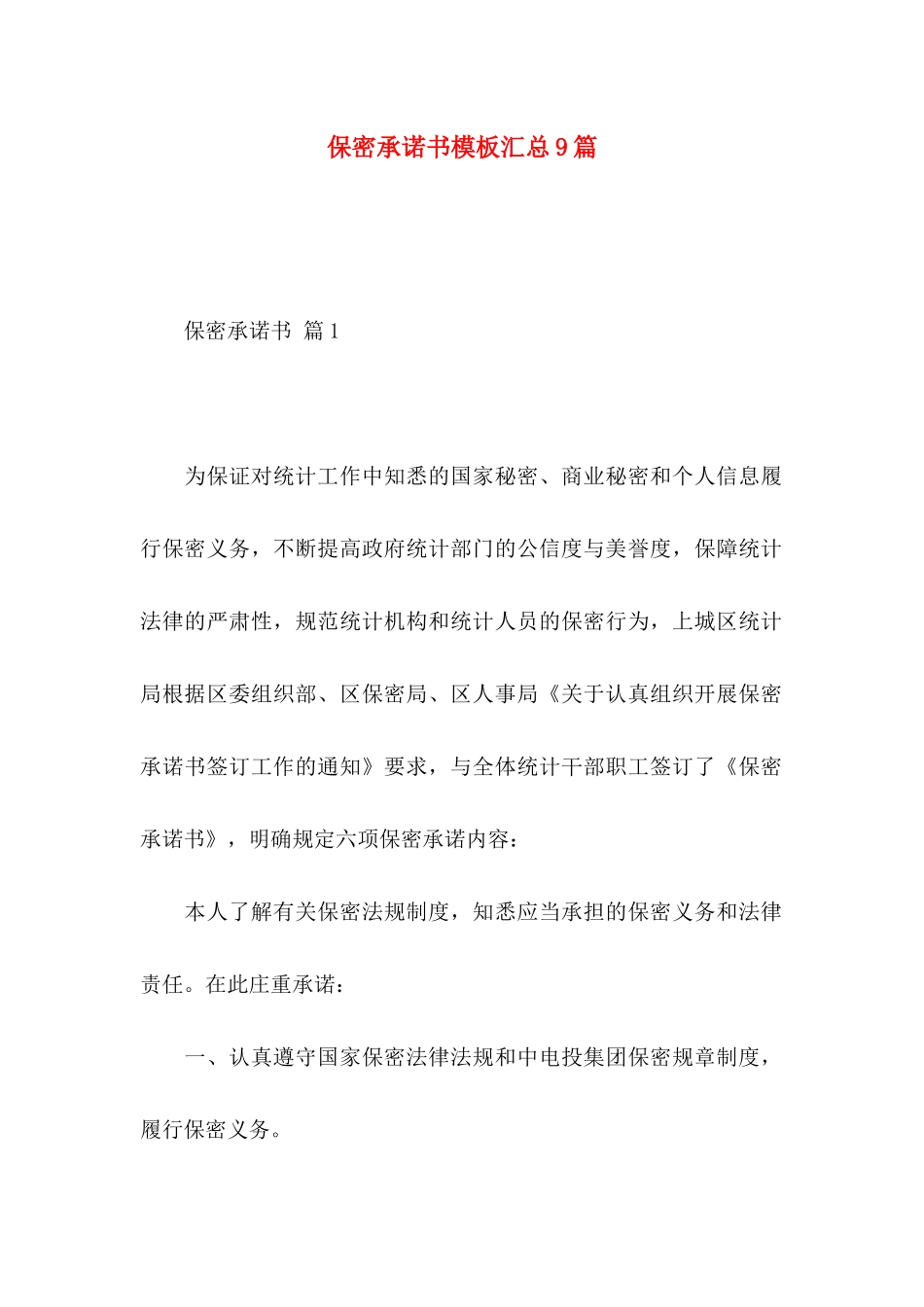 保密承诺书模板汇总9篇_第1页