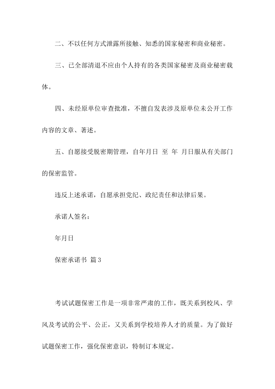 保密承诺书模板汇总9篇_第2页