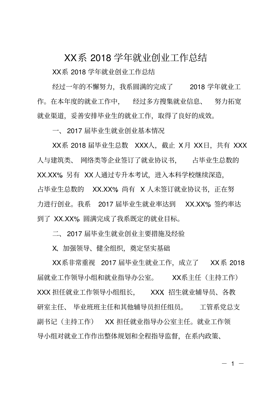 XX系2018学年就业创业工作总结_第1页
