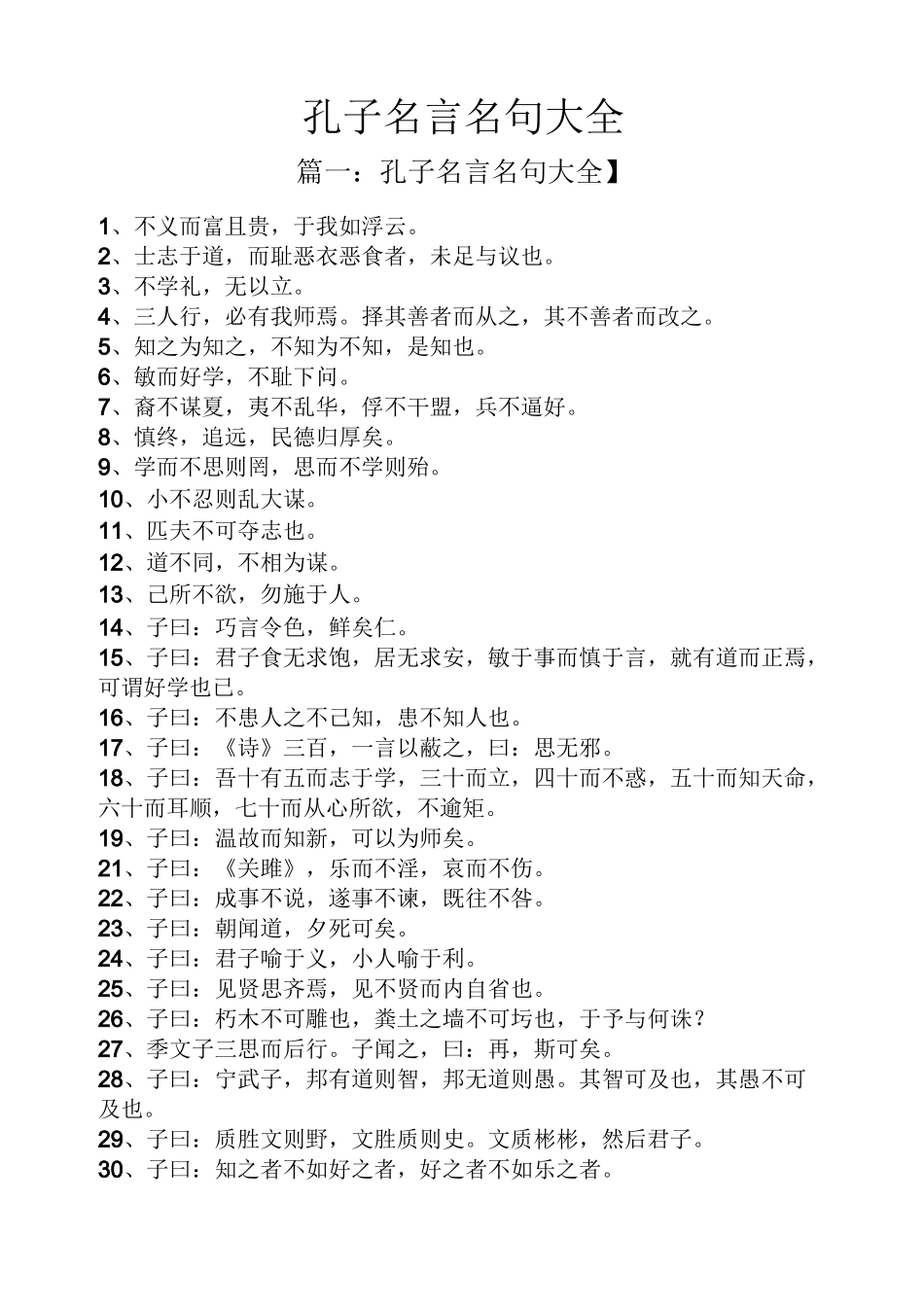 孔子名言名句大全_第1页