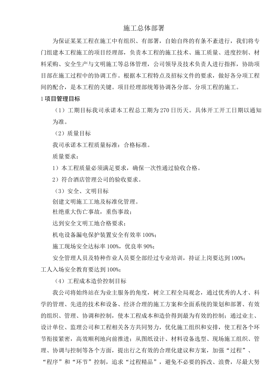 装修工程施工总体部署施工工艺_第1页