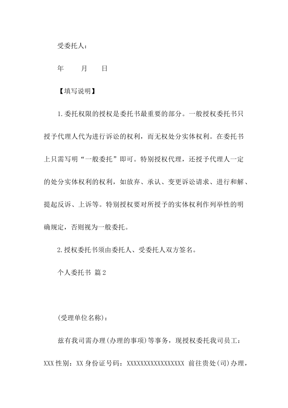 个人委托书范文集合7篇_第2页