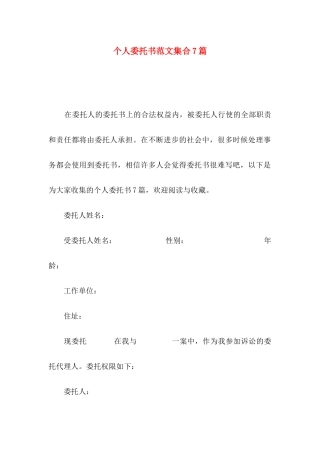 个人委托书范文集合7篇