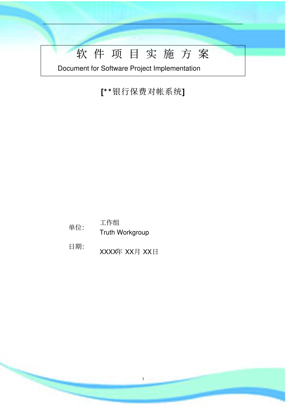 XX系统软件工程项目实施实施方案_第3页