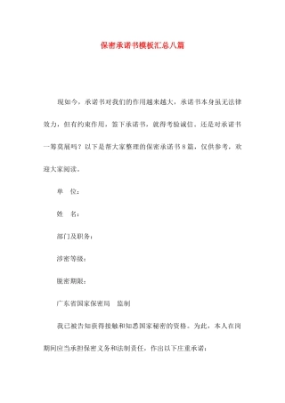 保密承诺书模板汇总八篇