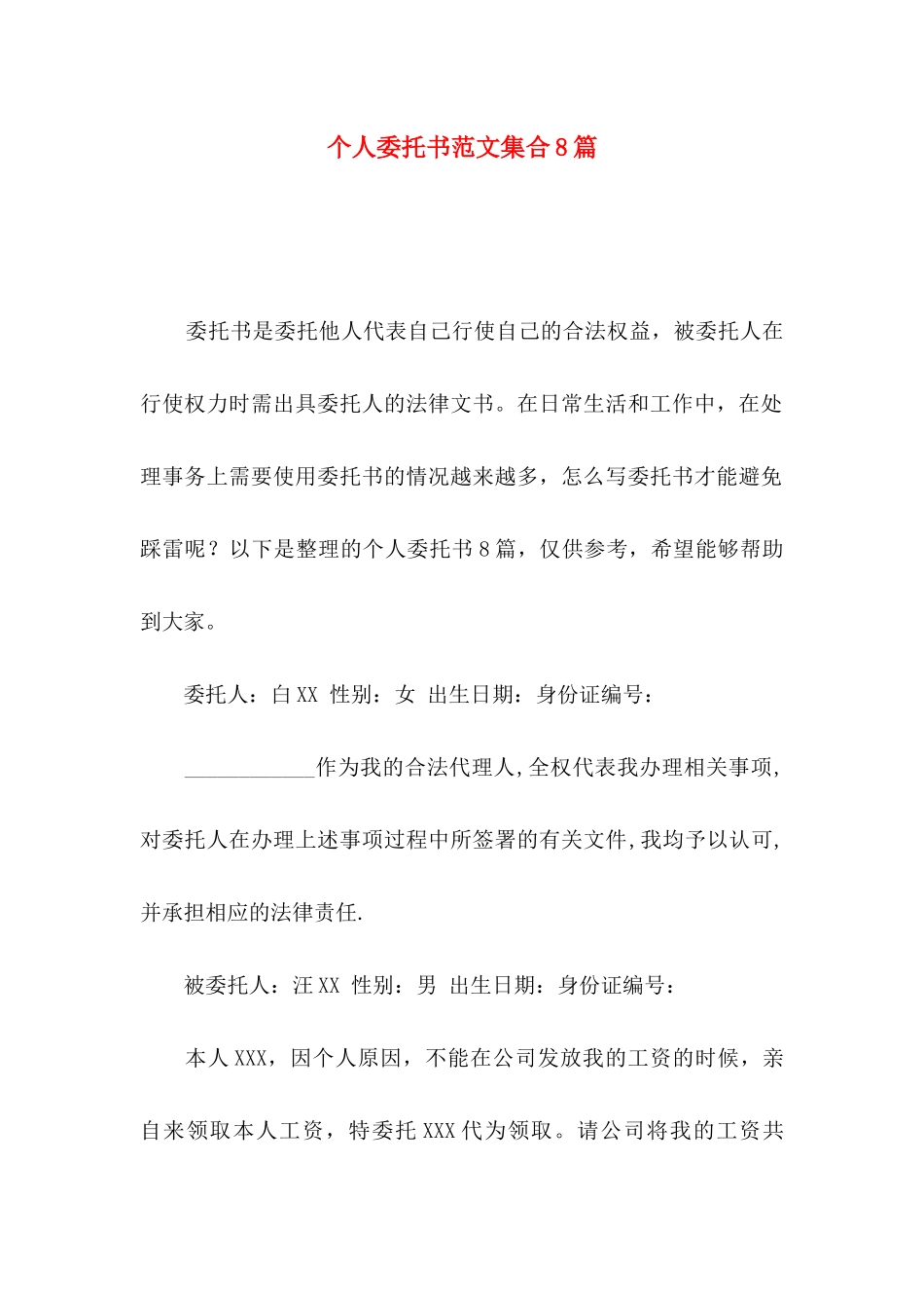 个人委托书范文集合8篇_第1页