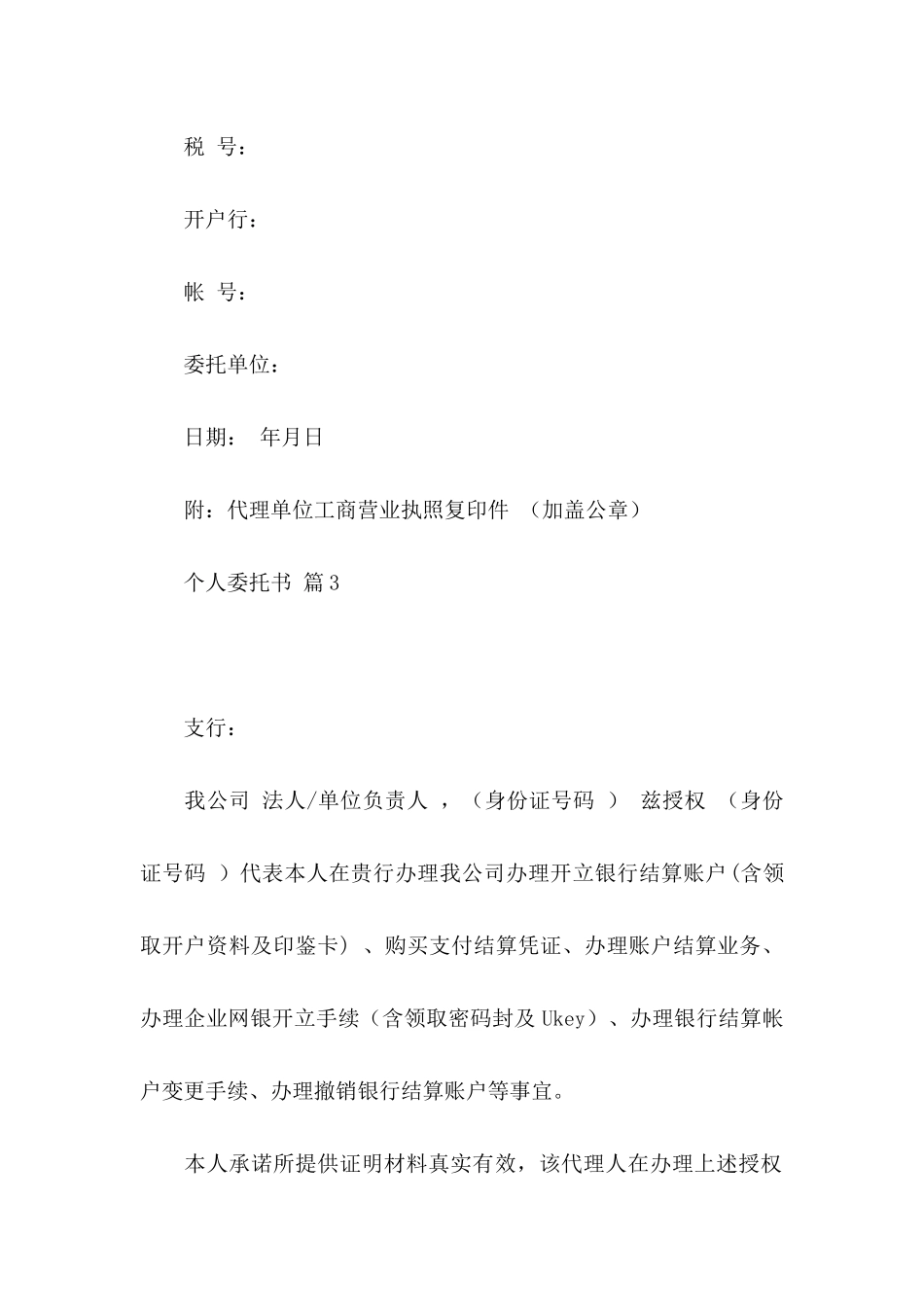 个人委托书范文集合8篇_第3页