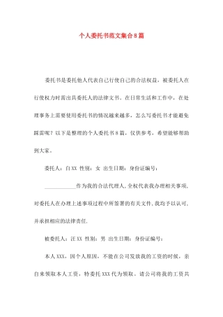 个人委托书范文集合8篇