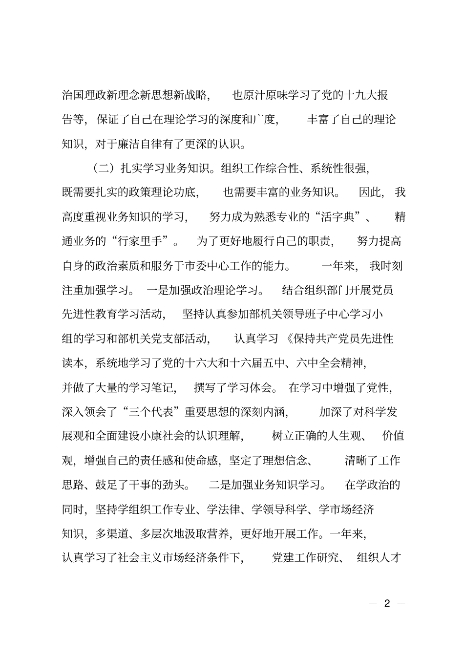 XX组织部常务副部长述责述廉报告_第2页