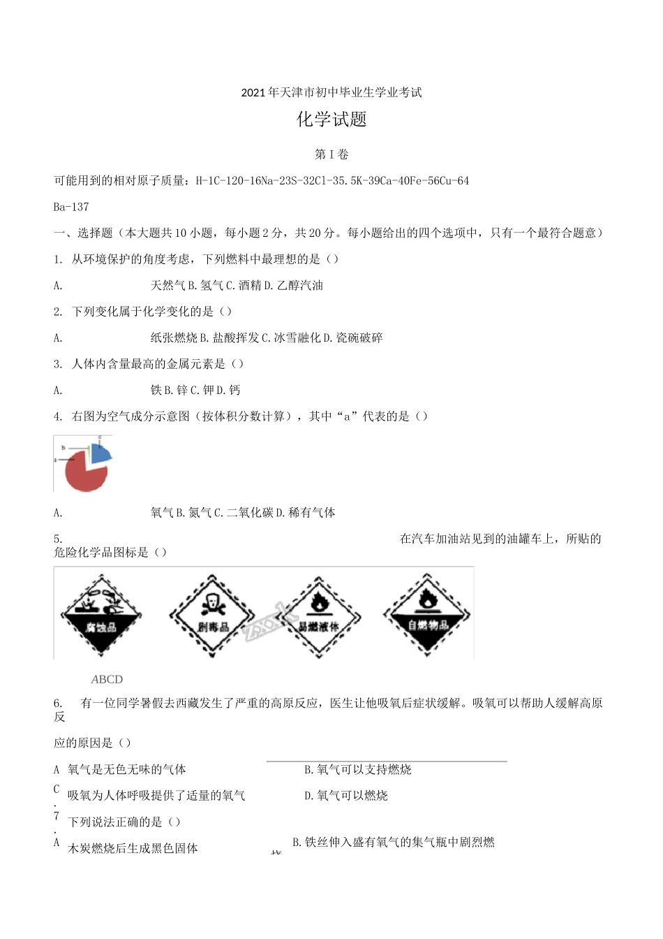 2021天津中考化学试卷_第1页