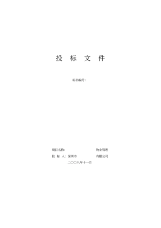 XX美术馆物业管理项目投标文件