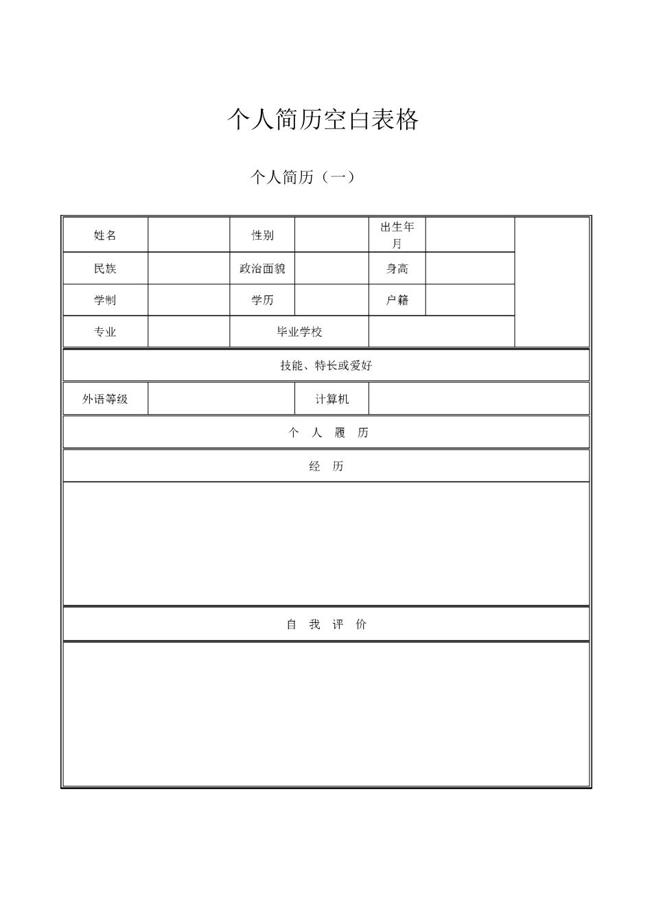 个人简历空白表格下载_第1页