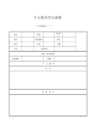 个人简历空白表格下载