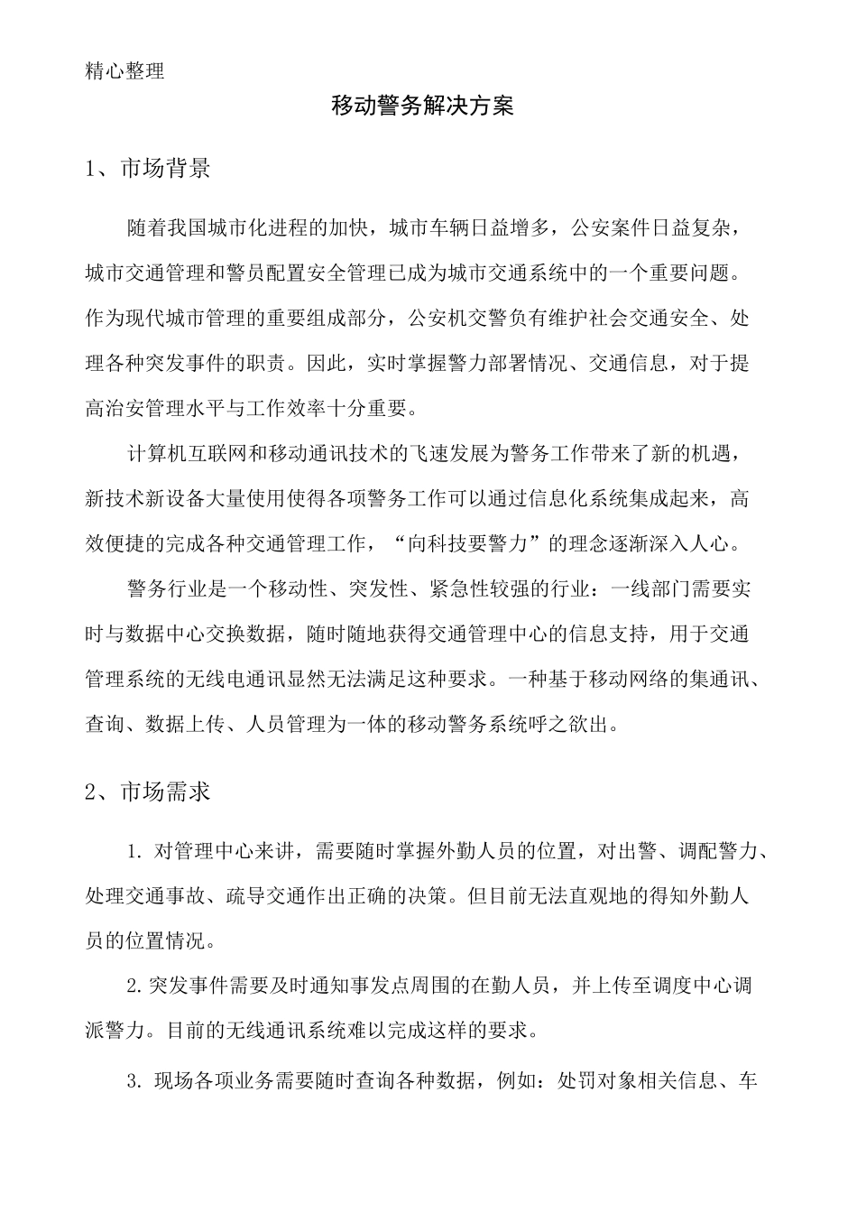 移动警务解决方法_第2页