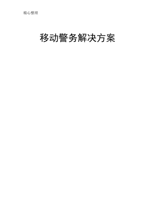移动警务解决方法