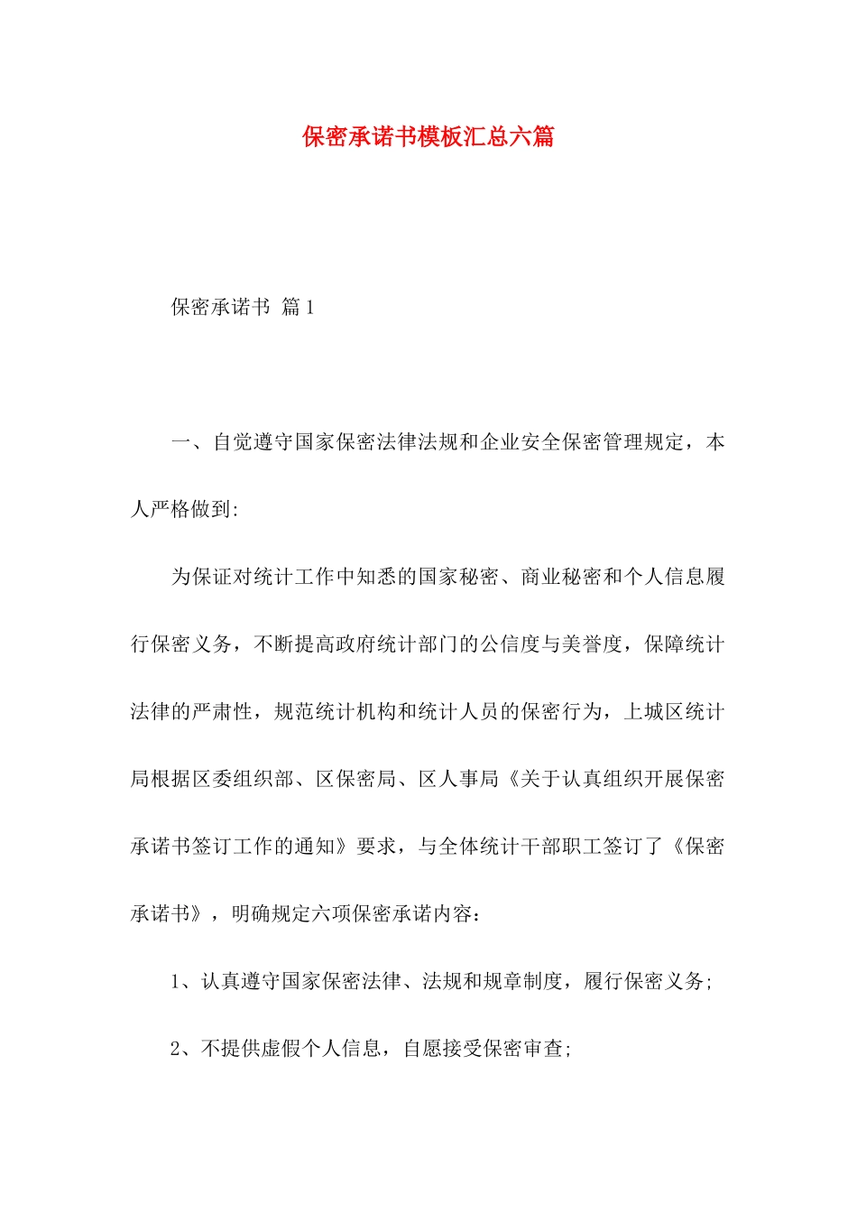 保密承诺书模板汇总六篇（一）_第1页