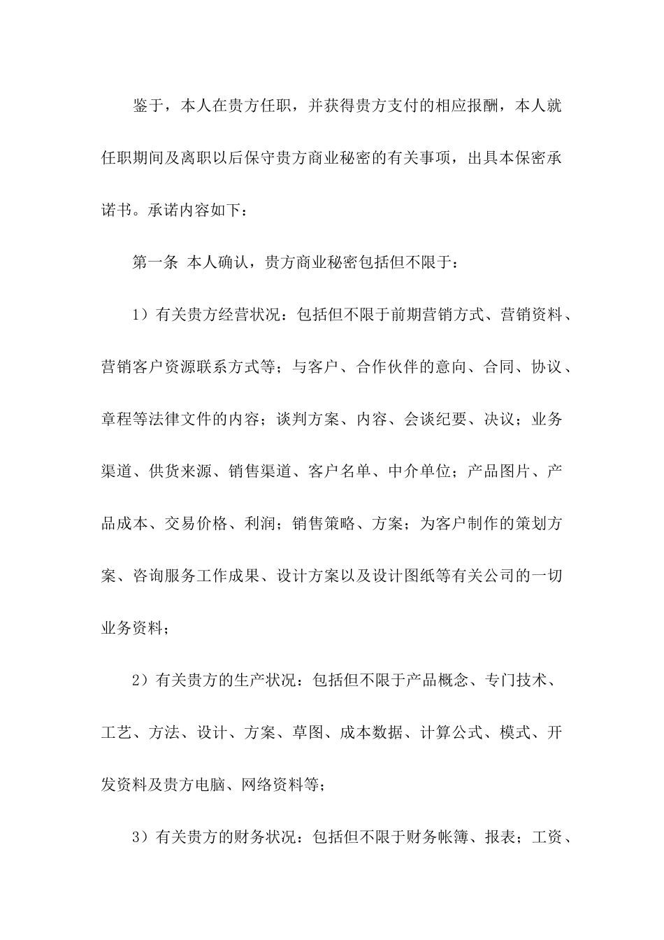 保密承诺书模板汇总六篇（一）_第3页