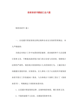 保密承诺书模板汇总六篇（一）