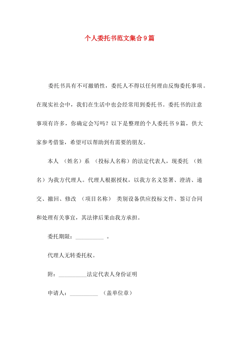 个人委托书范文集合9篇_第1页