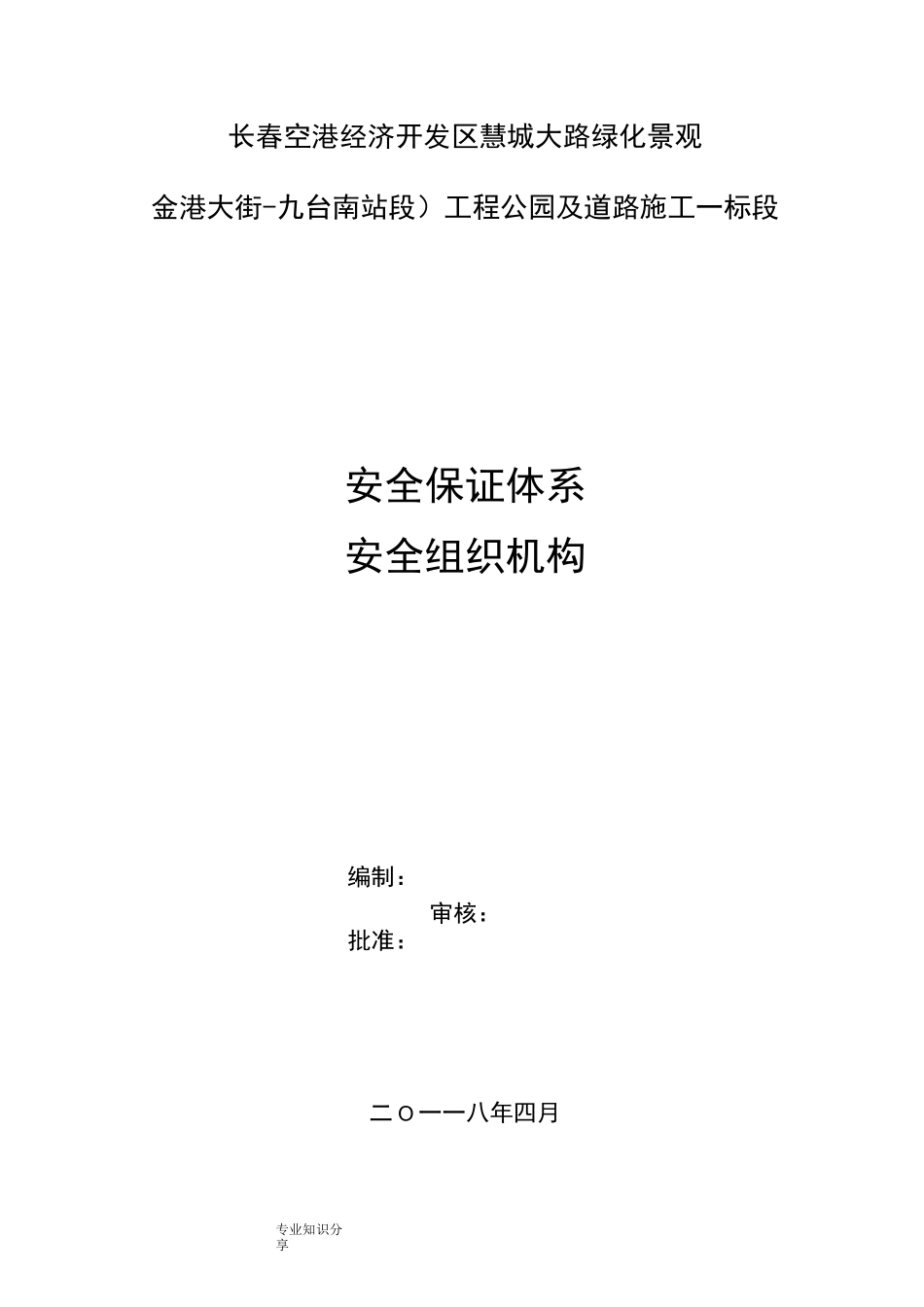 安全生产保证体系及组织机构_第1页