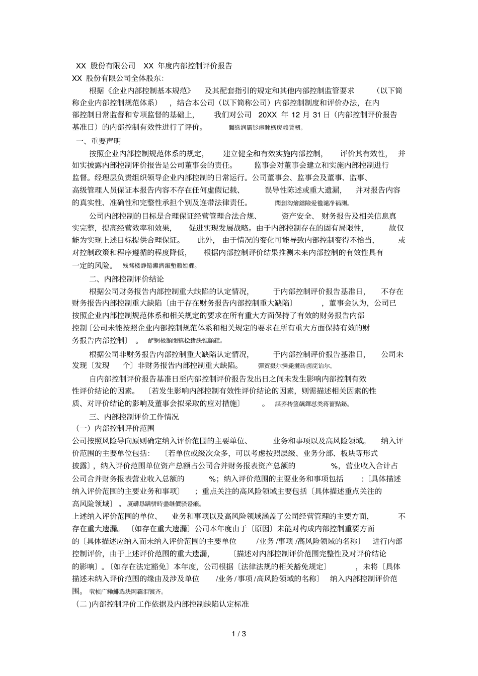 XX股份有限公司XX年内部控制评价报告_第1页