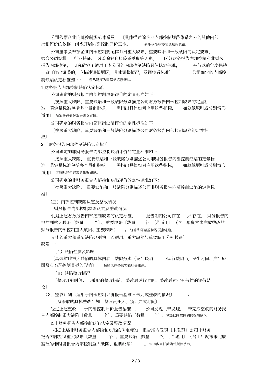 XX股份有限公司XX年内部控制评价报告_第2页