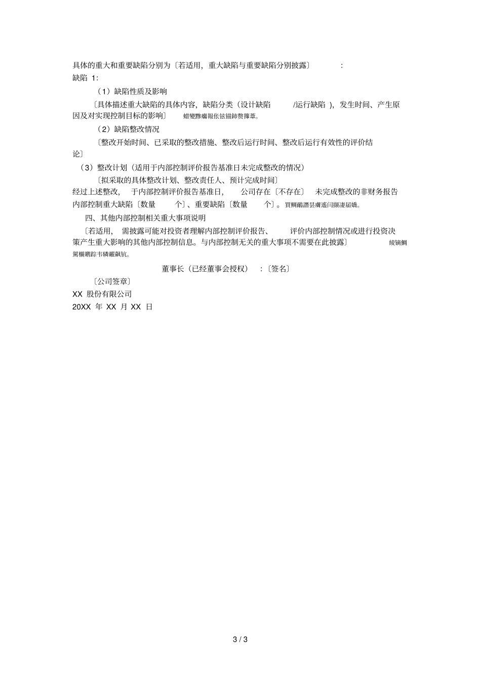 XX股份有限公司XX年内部控制评价报告_第3页