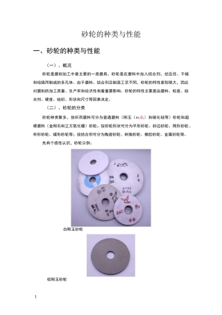 砂轮的规格与选择(砂轮的选择方法)