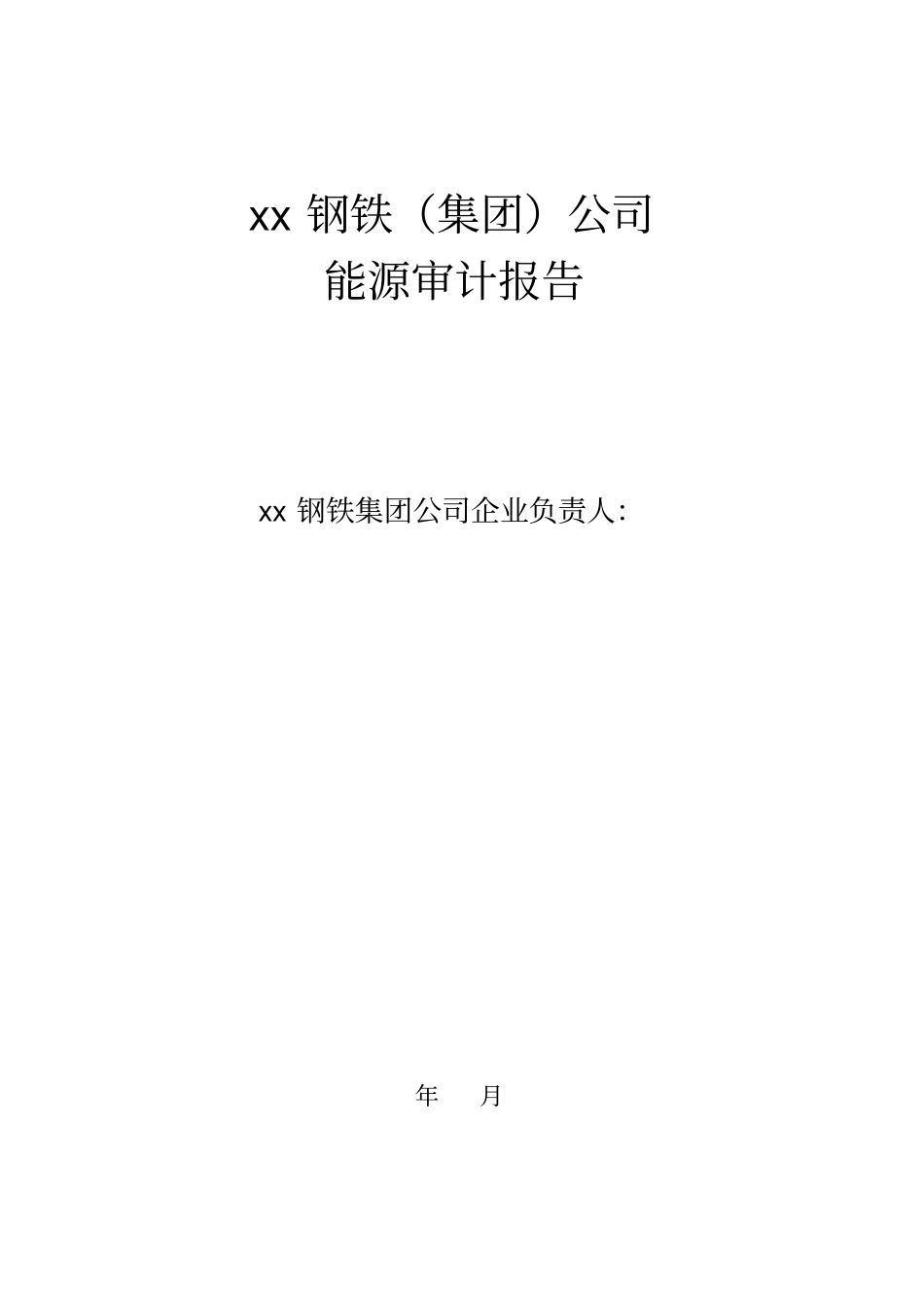 XX能源审计报告范本_第3页