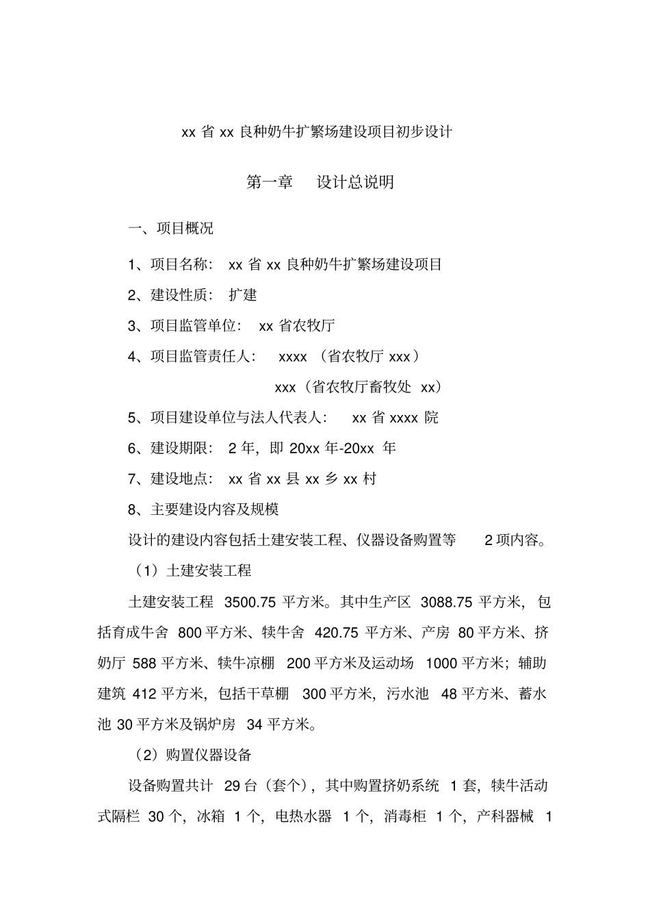 XX良种奶牛场项目初步设计说明_第1页