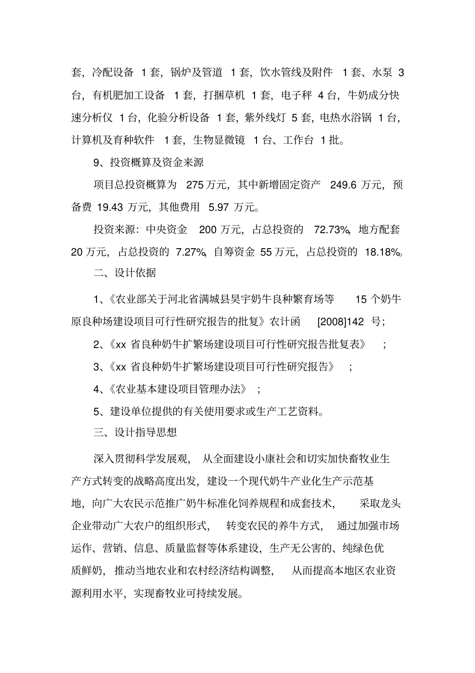 XX良种奶牛场项目初步设计说明_第2页