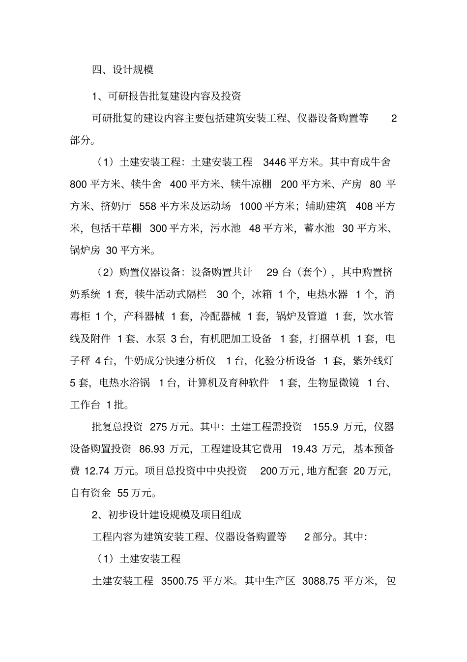 XX良种奶牛场项目初步设计说明_第3页