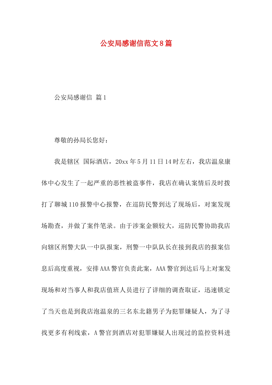 公安局感谢信范文8篇_第1页