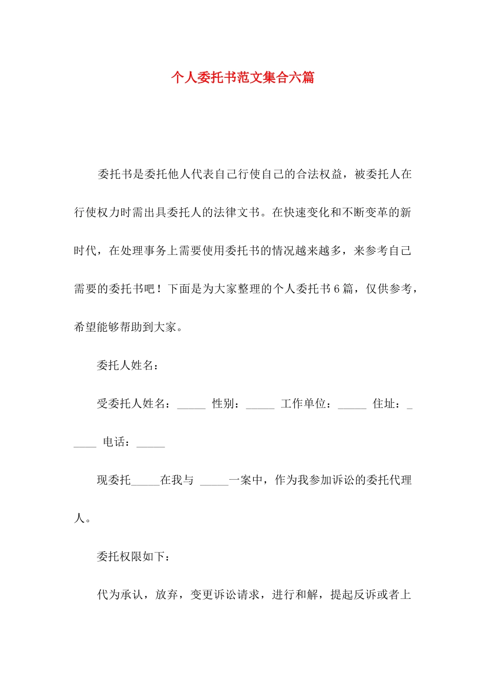 个人委托书范文集合六篇_第1页