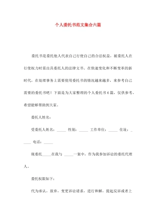 个人委托书范文集合六篇