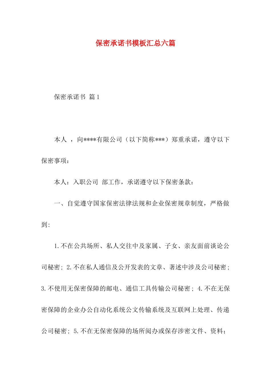 保密承诺书模板汇总六篇_第1页