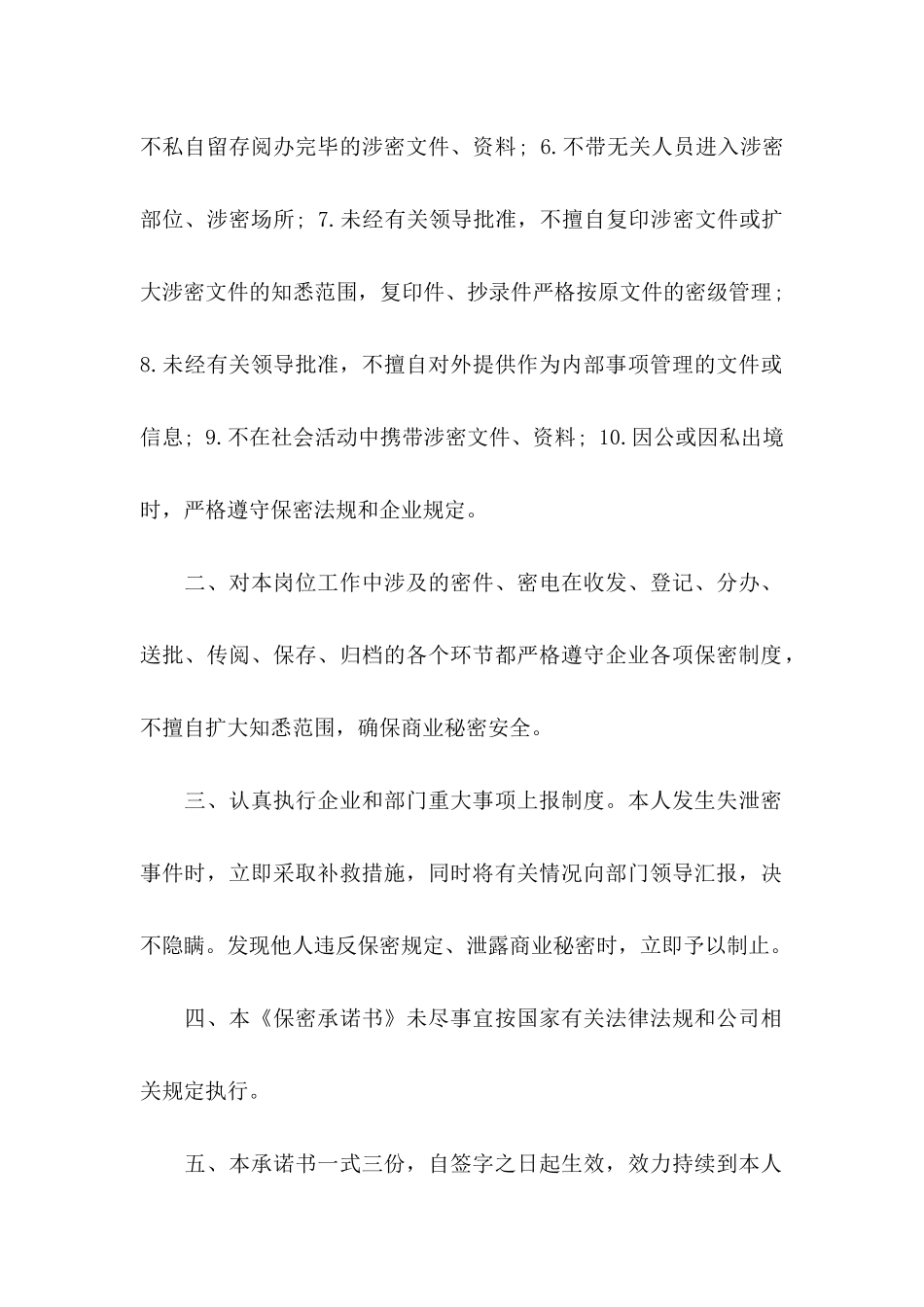 保密承诺书模板汇总六篇_第2页